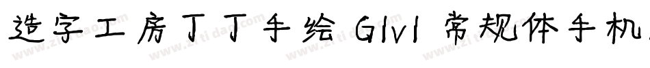 造字工房丁丁手绘 G1v1 常规体手机版字体转换